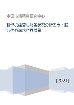 翻譯機(jī)企業(yè)經(jīng)營與財(cái)務(wù)狀況分析 以產(chǎn)品質(zhì)量與服務(wù)優(yōu)勢(shì)為核心驅(qū)動(dòng)